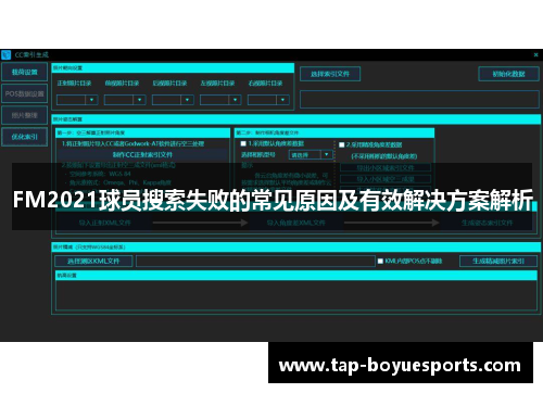 FM2021球员搜索失败的常见原因及有效解决方案解析