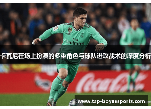 卡瓦尼在场上扮演的多重角色与球队进攻战术的深度分析 卡瓦尼在场上扮演的多重角色与球队进攻战术的深度分析