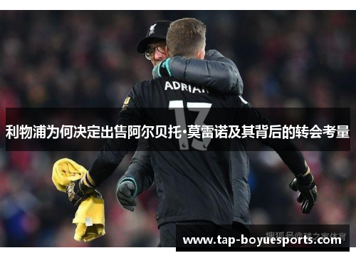 利物浦为何决定出售阿尔贝托·莫雷诺及其背后的转会考量 利物浦为何决定出售阿尔贝托·莫雷诺及其背后的转会考量