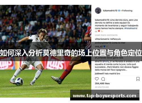 如何深入分析莫德里奇的场上位置与角色定位