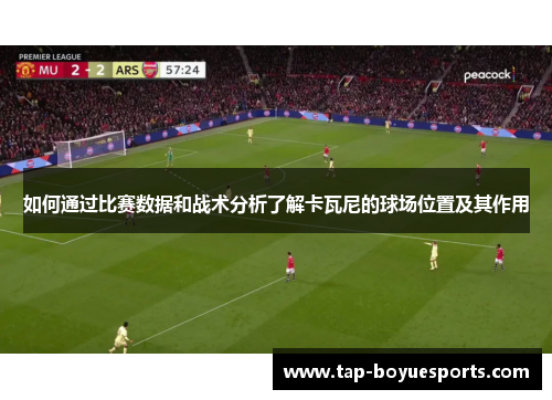 如何通过比赛数据和战术分析了解卡瓦尼的球场位置及其作用