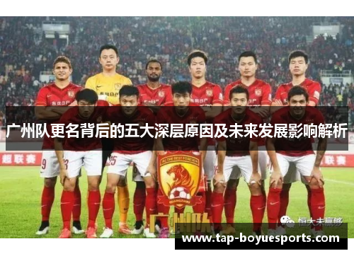 广州队更名背后的五大深层原因及未来发展影响解析 广州队更名背后的五大深层原因及未来发展影响解析