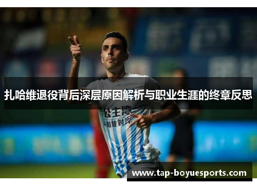 扎哈维退役背后深层原因解析与职业生涯的终章反思