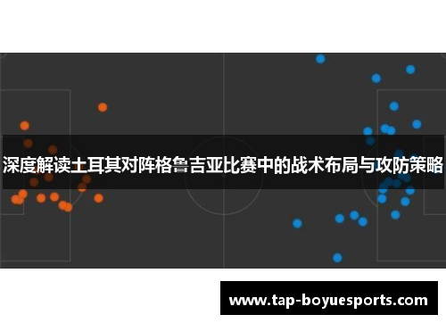 深度解读土耳其对阵格鲁吉亚比赛中的战术布局与攻防策略