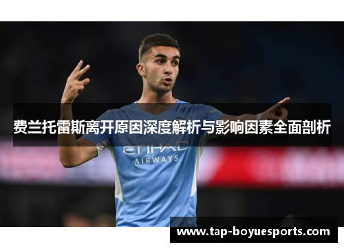 费兰托雷斯离开原因深度解析与影响因素全面剖析 费兰托雷斯离开原因深度解析与影响因素全面剖析