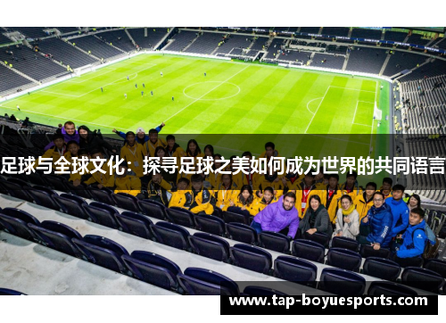 足球与全球文化：探寻足球之美如何成为世界的共同语言