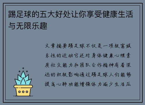 踢足球的五大好处让你享受健康生活与无限乐趣
