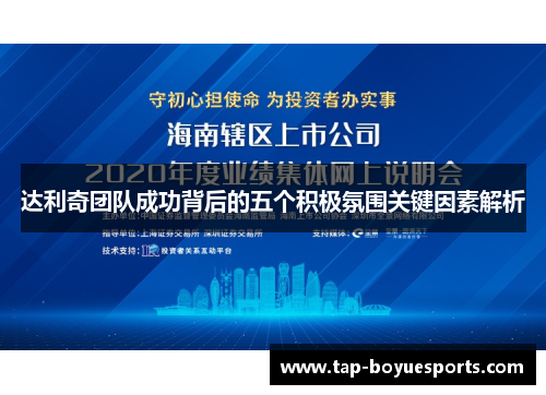 达利奇团队成功背后的五个积极氛围关键因素解析