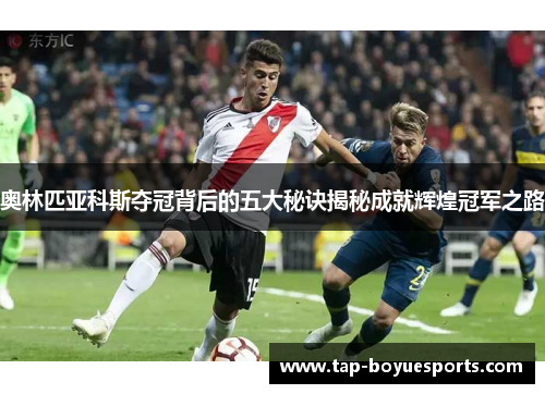 奥林匹亚科斯夺冠背后的五大秘诀揭秘成就辉煌冠军之路 奥林匹亚科斯夺冠背后的五大秘诀揭秘成就辉煌冠军之路