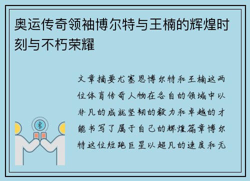 奥运传奇领袖博尔特与王楠的辉煌时刻与不朽荣耀 奥运传奇领袖博尔特与王楠的辉煌时刻与不朽荣耀