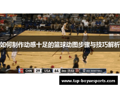 如何制作动感十足的篮球动图步骤与技巧解析