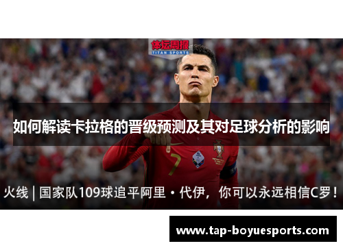 如何解读卡拉格的晋级预测及其对足球分析的影响