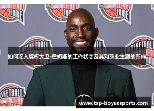 如何深入解析大卫·詹姆斯的工作状态及其对职业生涯的影响