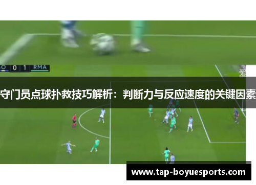 守门员点球扑救技巧解析：判断力与反应速度的关键因素