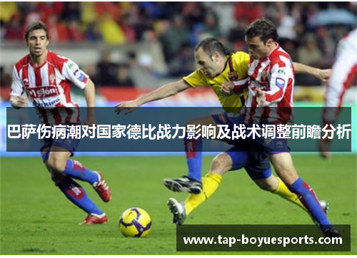 巴萨伤病潮对国家德比战力影响及战术调整前瞻分析