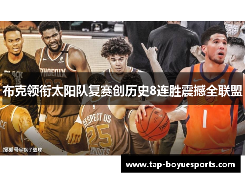 布克领衔太阳队复赛创历史8连胜震撼全联盟
