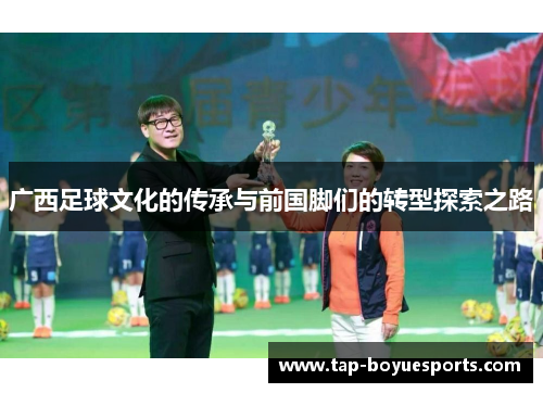 广西足球文化的传承与前国脚们的转型探索之路