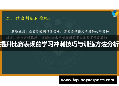 提升比赛表现的学习冲刺技巧与训练方法分析 提升比赛表现的学习冲刺技巧与训练方法分析