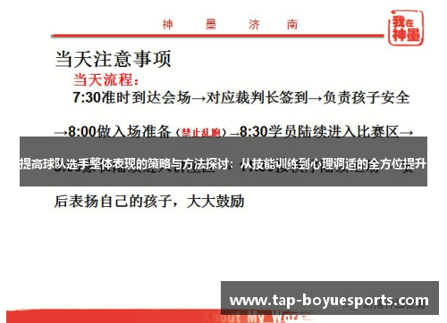 提高球队选手整体表现的策略与方法探讨：从技能训练到心理调适的全方位提升