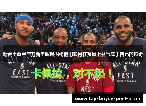 新赛季西甲潜力新星崛起揭秘他们如何在赛场上书写属于自己的传奇 新赛季西甲潜力新星崛起揭秘他们如何在赛场上书写属于自己的传奇