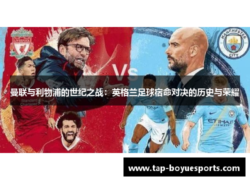 曼联与利物浦的世纪之战：英格兰足球宿命对决的历史与荣耀