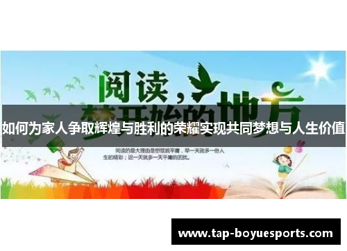 如何为家人争取辉煌与胜利的荣耀实现共同梦想与人生价值 如何为家人争取辉煌与胜利的荣耀实现共同梦想与人生价值