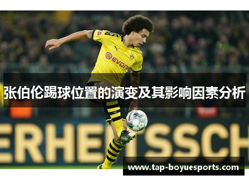 张伯伦踢球位置的演变及其影响因素分析 张伯伦踢球位置的演变及其影响因素分析