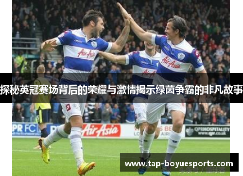 探秘英冠赛场背后的荣耀与激情揭示绿茵争霸的非凡故事