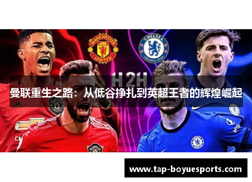 曼联重生之路：从低谷挣扎到英超王者的辉煌崛起