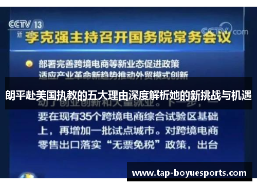 朗平赴美国执教的五大理由深度解析她的新挑战与机遇