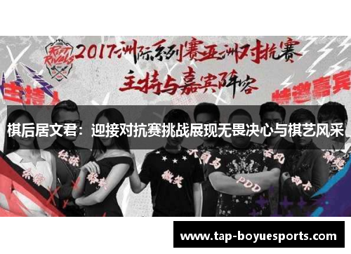 棋后居文君:迎接对抗赛挑战展现无畏决心与棋艺风采 棋后居文君:迎接对抗赛挑战展现无畏决心与棋艺风采