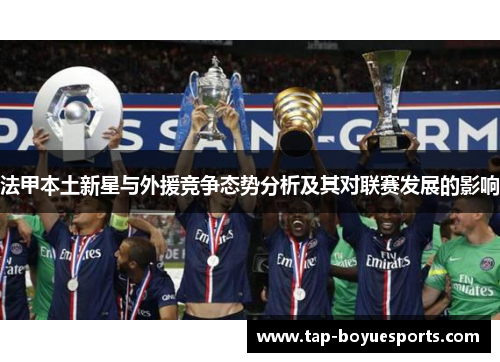 法甲本土新星与外援竞争态势分析及其对联赛发展的影响