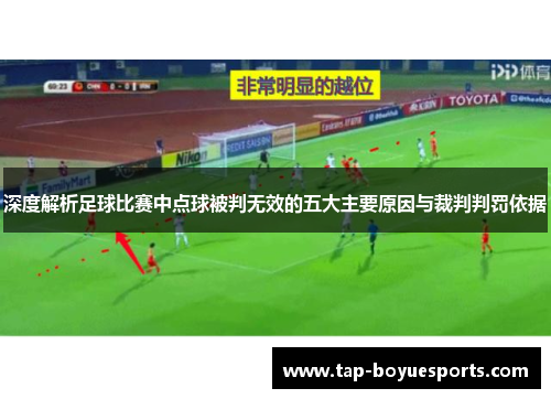 深度解析足球比赛中点球被判无效的五大主要原因与裁判判罚依据