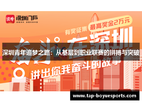 深圳青年追梦之路：从基层到职业联赛的拼搏与突破