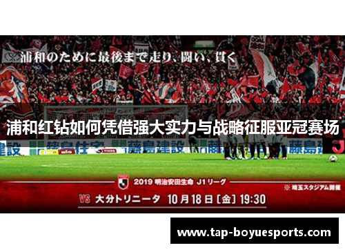 浦和红钻如何凭借强大实力与战略征服亚冠赛场