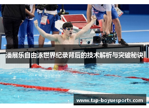 潘展乐自由泳世界纪录背后的技术解析与突破秘诀