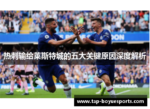热刺输给莱斯特城的五大关键原因深度解析 热刺输给莱斯特城的五大关键原因深度解析