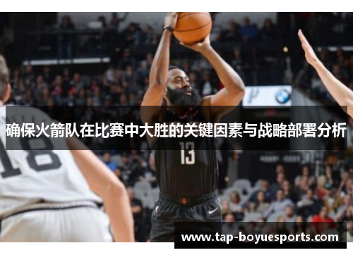 确保火箭队在比赛中大胜的关键因素与战略部署分析