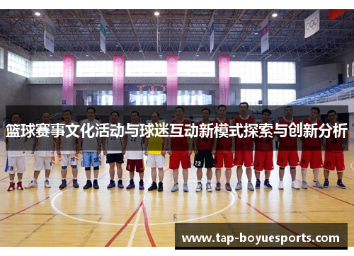 篮球赛事文化活动与球迷互动新模式探索与创新分析