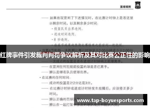 红牌事件引发裁判判罚争议解析及其对比赛公正性的影响