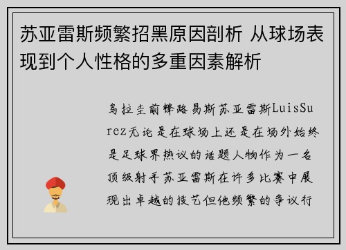 苏亚雷斯频繁招黑原因剖析 从球场表现到个人性格的多重因素解析