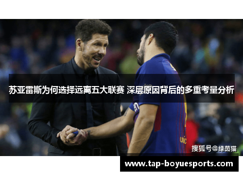 苏亚雷斯为何选择远离五大联赛 深层原因背后的多重考量分析 苏亚雷斯为何选择远离五大联赛 深层原因背后的多重考量分析