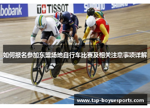 如何报名参加东盟场地自行车比赛及相关注意事项详解