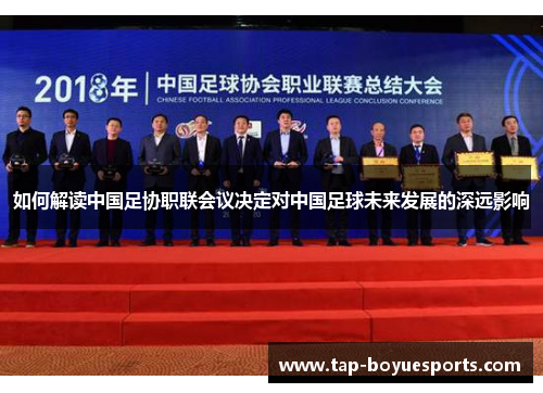 如何解读中国足协职联会议决定对中国足球未来发展的深远影响