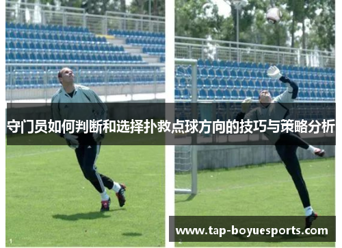 守门员如何判断和选择扑救点球方向的技巧与策略分析