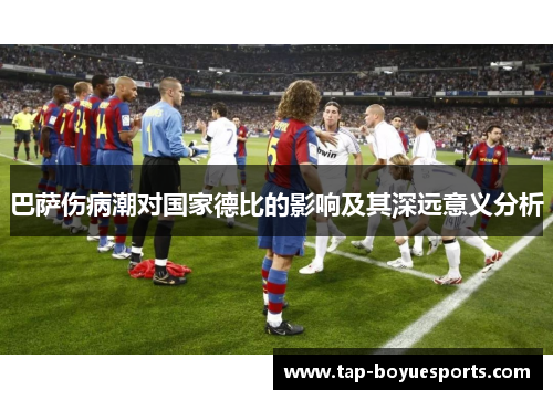 巴萨伤病潮对国家德比的影响及其深远意义分析