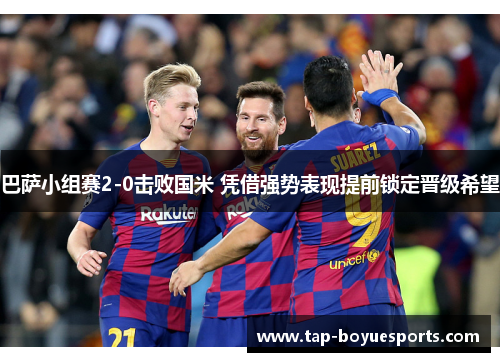 巴萨小组赛2-0击败国米 凭借强势表现提前锁定晋级希望