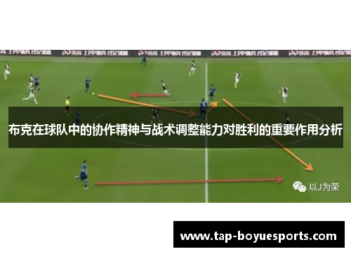 布克在球队中的协作精神与战术调整能力对胜利的重要作用分析
