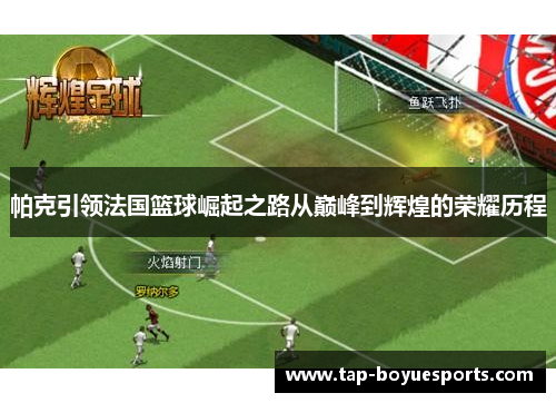 帕克引领法国篮球崛起之路从巅峰到辉煌的荣耀历程