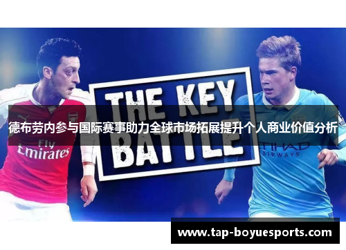 德布劳内参与国际赛事助力全球市场拓展提升个人商业价值分析